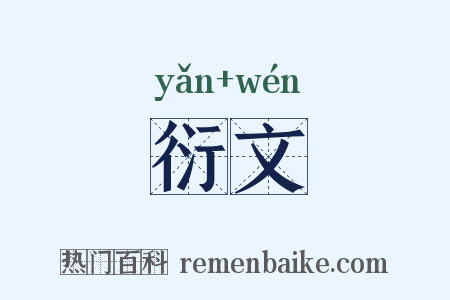 衍文是什么意思的图片